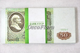Деньги для выкупа СССР 50 руб. 